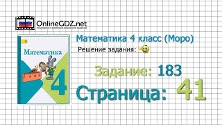 Страница 41 Задание 183 – Математика 4 класс (Моро) Часть 1 Страница 41 Задание 183 – Математика 4 класс (Моро) Часть 1