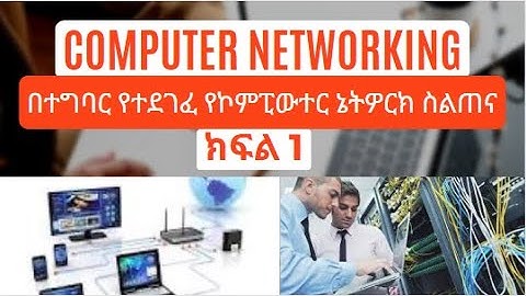 Computer Networking Part1/የኮምፒውተር ኔትዎርከ ስልጠና በተግባር ክፍል1