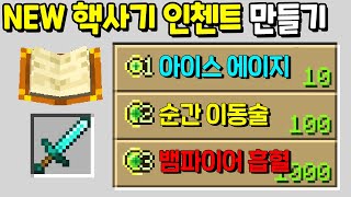 절대 이길 수 없는 『NEW 핵사기 인첸트 5개』 를 만들어봤습니다ㅋㅋㅋㅋㅋ [마인크래프트]