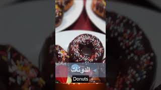 اطيب دونات هشه وخفيفه حضروها بالبيت بأبسط المكونات وبدون قطاعة دونات#Shorts#youtubeshorts اطيب اكلة