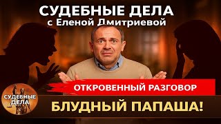 видео: БЛУДНЫЙ ПАПАША!  картинка: БЛУДНЫЙ ПАПАША!