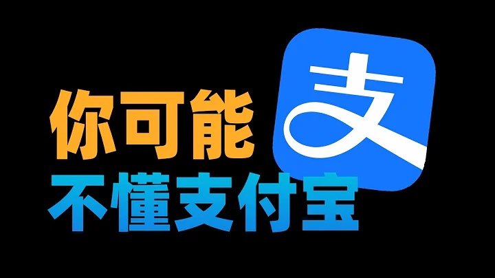 【蘇星河】支付寶的正確用法，和你想的完全不同 - 天天要聞