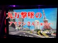 WMMT5DX　2016年 秋葉原遠征動画　Part3