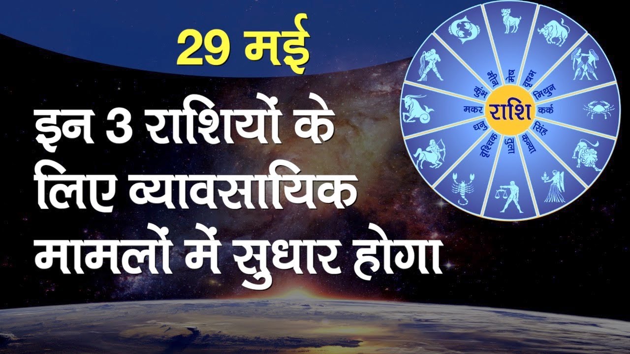 Rashifal 29 May 2020: तुला राशि वाले आलस से बचें, शिक्षा के लिए अतिरिकत परिश्रम करना होगा।