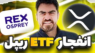 اولین ای تی اف ایکس آر پی منفجر شد - آتش بازی ریپل