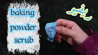 ريفيو مقشر البيكنج بودر الشهير وهل يستحق التجربة ولا لأ || baking powder scrub