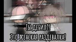 [😡] Это женская раздевалка! [🗿] |meme/gacha life