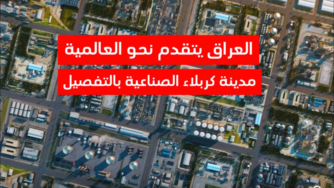 العراق يتقدم نحو العالمية بمدينة كربلاء الصناعية