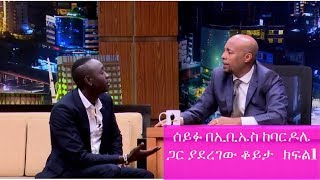 Seifu on EBS: ሰይፉ በኢቢኤስ ከባርዶሌ ጋር ያደረገው ቆይታ | Talk Show