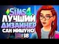 ЛУЧШИЙ ДИЗАЙНЕР САН МИШУНО - НОВАЯ КВАРТИРА ДИЗАЙНЕРА - СИМС 4 (The Sims 4)