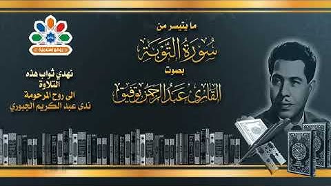 القارئ الحاج عبدالرحمن توفيق