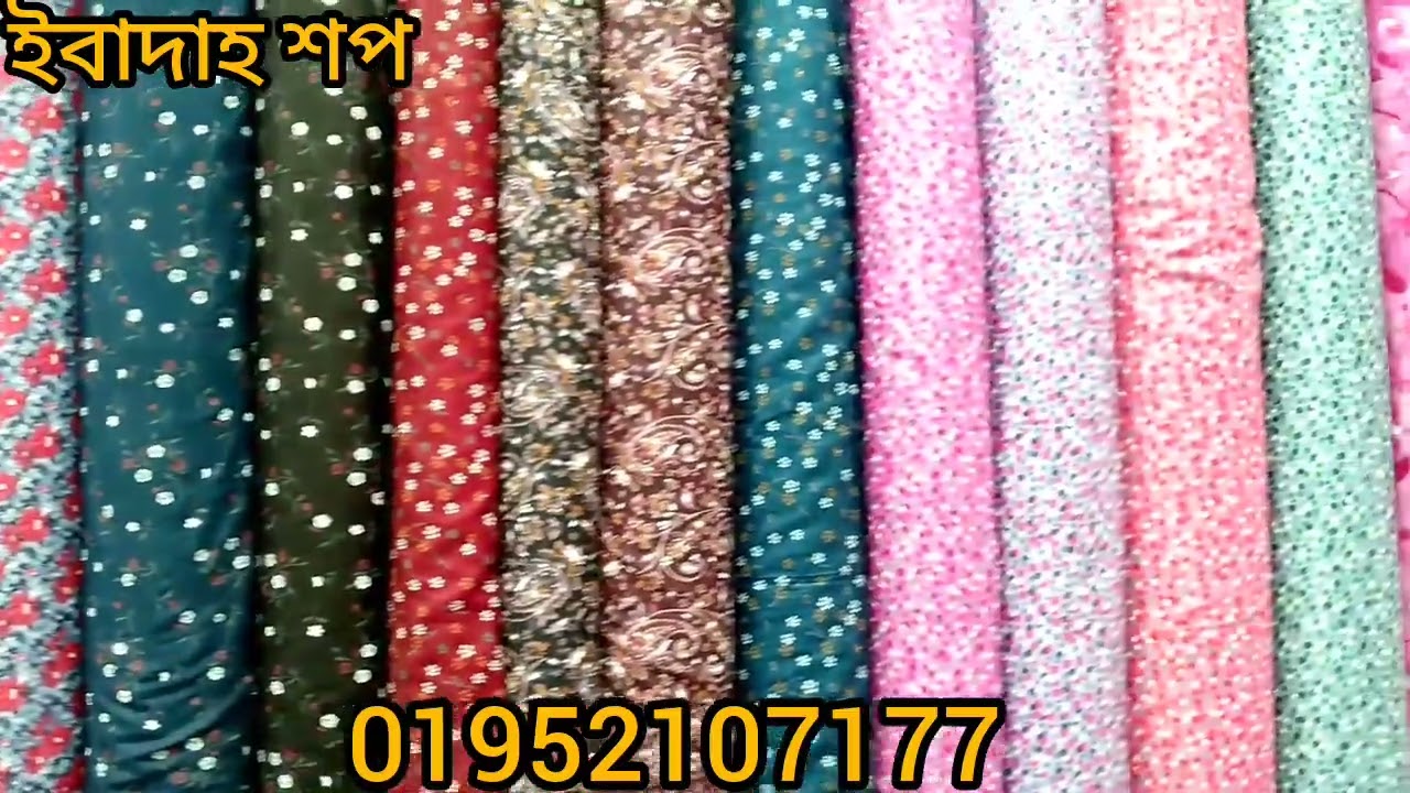 প্রিন্টের গজ কাপড় পাইকারী বিক্রি করা হয় অর্ডার করতে যোগাযোগ করুন: 01952107177