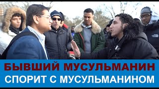 БЫВШИЙ МУСУЛЬМАНИН СПОРИТ С МУСУЛЬМАНИНОМ