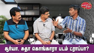 Valai Pechu | சூர்யா, சுதா கொங்கரா படம் ட்ராப்பா? | Video #2433 | 19th Mar 2024