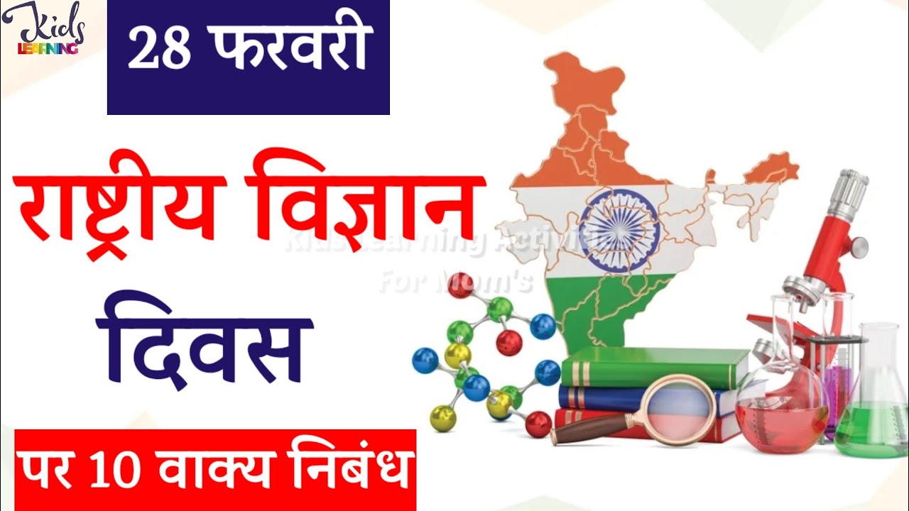 Vigyan Diwas Par Nibandh | 10 Lines Essay On National Science Day In ...