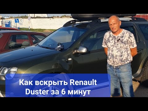 Как открыть Renault Duster без ключей за 6 минут.