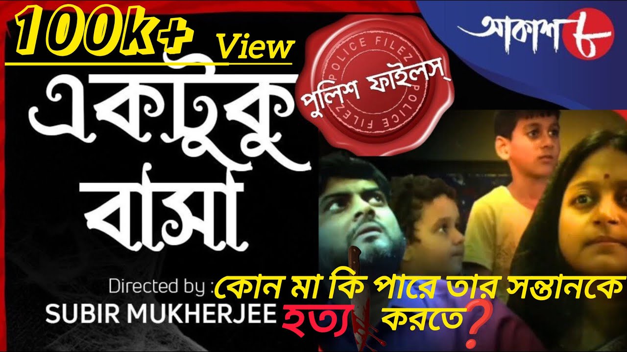 একটুকু বাসা ।Shibpur Thana | New Episode | Crime 