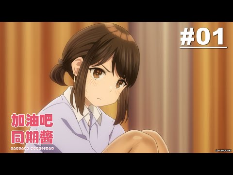 加油吧同期醬 第01話【因為出差旅館的訂房失誤而必須住在同房的公司同期】｜Muse木棉花 動畫 線上看