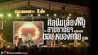 ศิลปินเลี้ยงหมู + สามช่ามันส์ๆ l เมดเลย์ | ต้อมหนองคายมิวสิค ดนตรีสลอธเเบนด์