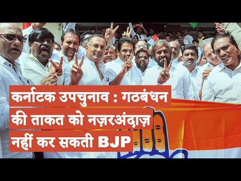 Karnataka bypoll : गठबंधन की ताकत को नज़रअंदाज़ नहीं कर सकती BJP