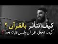 رحلة مع القرآن كيف يشكل القرآن شخصيتك د أحمد العربي رحلة مع القرآن كيف يشكل القرآن شخصيتك د أحمد العربي