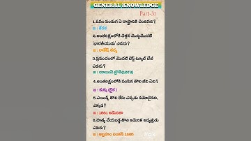 General knowledge in telugu Part-31 #general knowledge #appsc #apdsc #upsc #all compitative exams