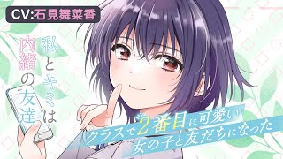 ポエトリーリーディング【CV：石見舞菜香】クラスで2番目に可愛い女の子と友だちになった