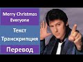 Shakin' Stevens - Merry Christmas Everyone - текст, перевод, транскрипция