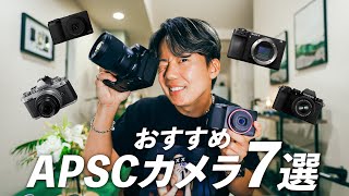 買う前に見ておすすめのAPSCカメラ7選Ver.2023