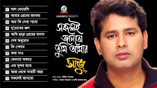 Sokolei Janto Tumi Amar | Saju | সকলেই জানতো তুমি আমার | Full Audio Album | Sangeeta