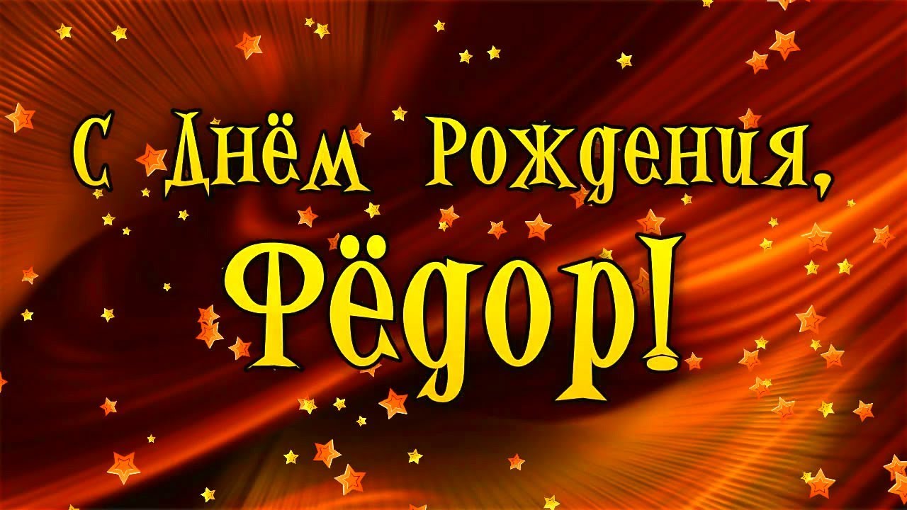 С Днем Рождения Федя Поздравления Ребенку