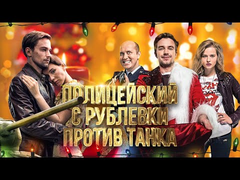 Т-34 и Полицейский с Рублёвки. Новогодний беспредел – Обзор фильмов. Стоит ли смотреть?