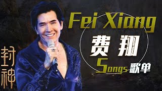 行走的荷尔蒙！从《冬天里的一把火》开始听费翔Fei Xiang封神歌单 | 中国音乐电视 Music TV