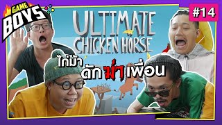 Gameboys [#14] : ไก่ม้า ดักฆ่าเพื่อน