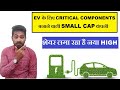 EV के लिए Critical Components  बनाने वाली SMALL CAP कंपनी  🤫 Shivalik Bimetal Controls #stockmarket