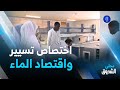 إن صالح التسيير واقتصاد الماء تخصص يستقطب متربصي التكوين المهني 