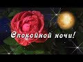 Желаю спокойной ночи и самых приятных сновидений! Красивая музыкальная открытка Спокойной ночи! ⭐🌙.