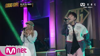 [ENG] GOOD GIRL [3회] 슬릭 X 효연 - Blinding Lights @베스트 유닛 결정전 200528 EP.3