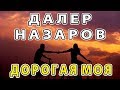 Чони ширин Дорогая моя - Далер Назаров