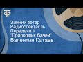 Валентин Катаев. Зимний ветер. Радиоспектакль. Передача 1. "Прапорщик Бачей"