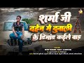     rohit golu  sharma ji dahej me dunali  viralsong bhojpuri song 2023trending
