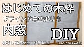 キットで作ろう 簡単快適二重窓 コメリhowtoなび Youtube キットで作ろう 簡単快適二重窓 コメリhowtoなび Youtube