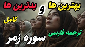 کسی که سوره زمر را قرائت کند خداوندآبرو و سرافرازی دنیا وآخرت رابه او عطا میکند و او راعزیز میگرداند
