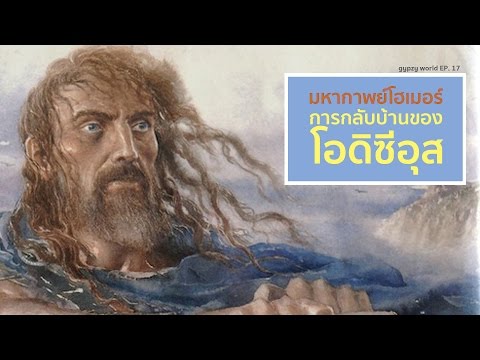 วีดีโอ: Odysseus คือใคร?