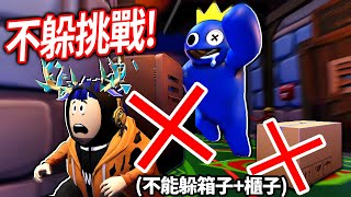 【有感筆電】ROBLOX 彩虹朋友2！但是我不能躲箱子 + 櫃子！我可以1個人零死亡全破結局嗎？！【Rainbow Friends 第二章 - 直播】