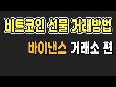 바이낸스 비트코인 선물 마진 거래방법 사용법 암호화폐 가상화폐 기초 강의 