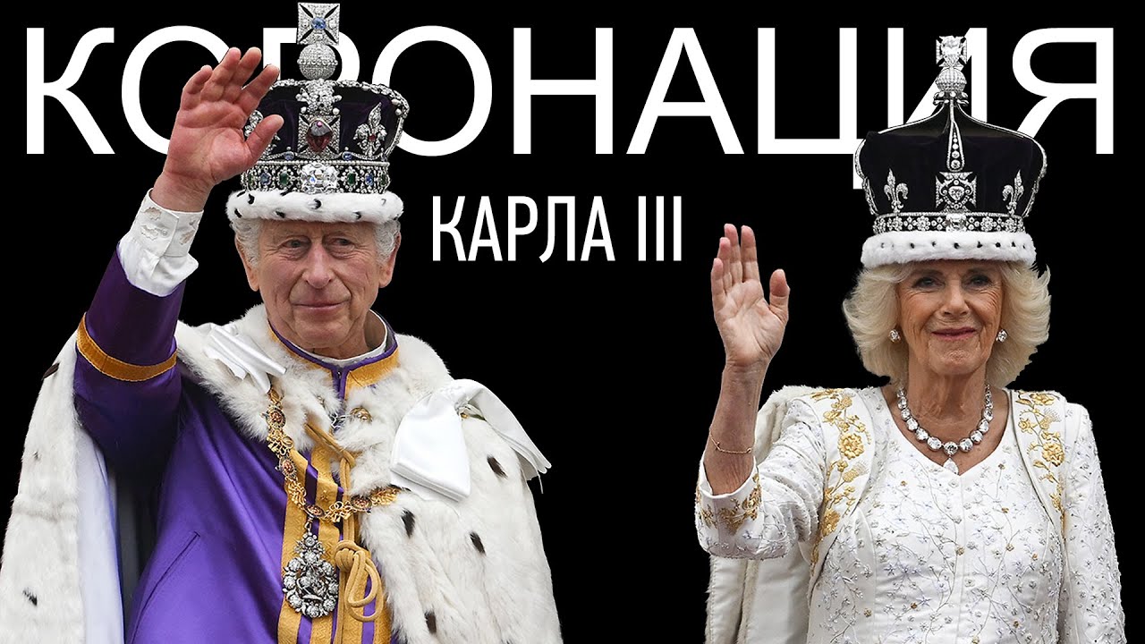 Обзор Коронации Карла III | Наряды Гостей - YouTube