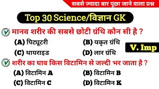 TOP 30 : SCIENC GK | विज्ञान के 30 अति महत्वपूर्ण प्रश्न,जो बार बार पूंछे जाते है | LUCENT GK QUIZ |