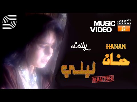 حنان ليلي فيديو كليب