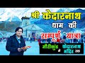Shri Kedarnath Dham Yatra | Gaurikund to Kedarnath Temple Trek | First Panch Kedar Travel Vlog Hindi